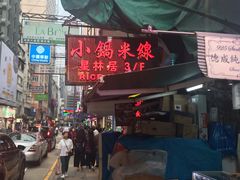 -星林居酸辣米线餐厅
