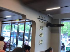 -万福兴(齐门路店)