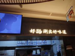 -捞神煲汤火锅(湖滨商业街店)