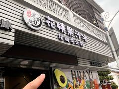 -花姨·老电影院果汁冰(88号店)