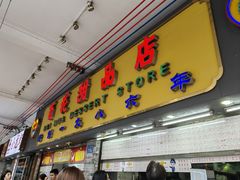 -百花传统甜品店(原址店)