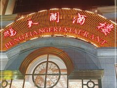 -鹏天阁酒楼·海鲜(红旗店)
