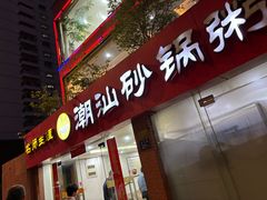 -品记潮汕砂锅粥(湖东路店)