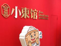 -小東馆(东纵路店)