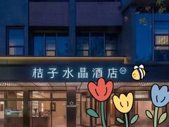 -扬州东关街文昌阁桔子水晶酒店