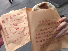 梅干菜烤饼-聚香斋(东关街店)