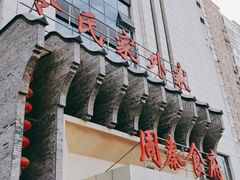 门面-令氏家外家周秦食府(高新店)