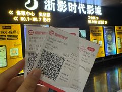 -浙影时代影城·众安广场店