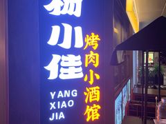 -杨小佳·齐齐哈尔烤肉·烤串(广州店)