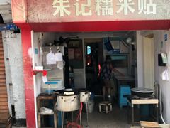 门面-朱记糯米贴