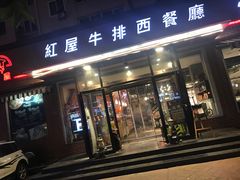 门面-红屋牛排(闽江路店)