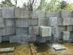 -河北省园博园