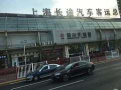 -上海长途汽车客运总站