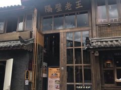 门面-木王宴语·野生鲜菌火锅(玉河店)