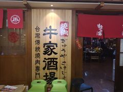 门面-牛家酒场(7mall店)