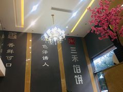 -三禾馅饼(青特城店)