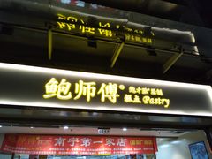 门面-鲍师傅糕点(百盛西南商都店)