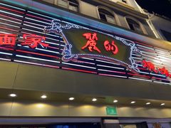 -丽的面家(多宝路店)