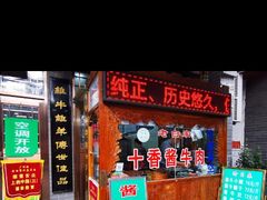 门面-老白家水盆羊肉