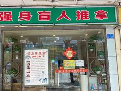 -强手盲人推拿·颈肩腰背调理(南新路店)