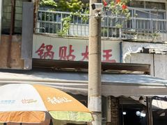 -锅贴大王南翔小笼(临沂二村店)