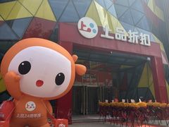 -上品折扣(回龙观店)