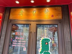 -老半斋(福州路店)