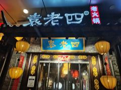 门面-重庆袁老四火锅(武进万达店)