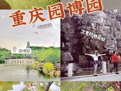 -重庆园博园