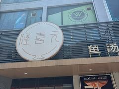 -隆喜元鱼汤包·海鲜(中联广场店)
