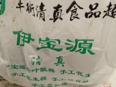 -清真·伊宝荷叶甑糕(牛街店)