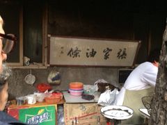 -张家油条