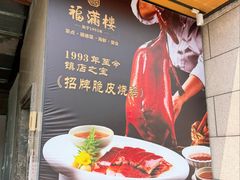 -福满楼·海鲜酒家(福永益田店)