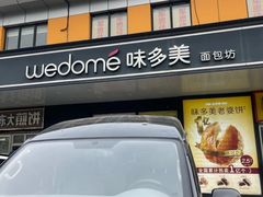 -味多美蛋糕(金顶街店)