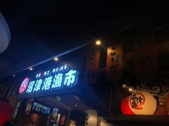 门面-沼津港渔市(宏伊国际广场店)