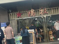 -星鸿社重庆老火锅