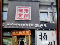 -扬派·扬州搓背馆(运河旗舰店)