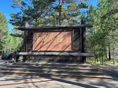 -北极村旅游风景区