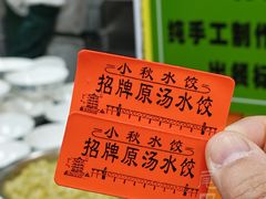 -小秋水饺(大成路总店)