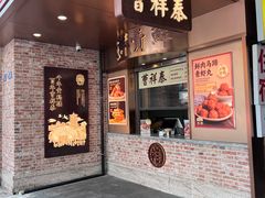 -曹祥泰(解放路店)