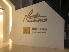 -佐度王子扒房(西城红场店)