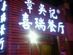 -章吴记喜瑞餐厅(东东城店)