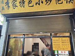 -李家特色小炒泡馍