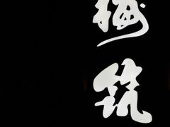 -梅筑·创意料理(王府井百货店)