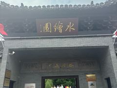 -水绘园