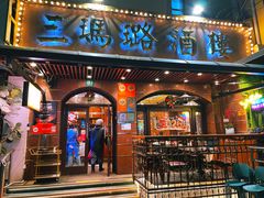 -三玛璐酒楼(汉口路店)