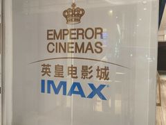 -英皇电影城(英皇集团中心IMAX店)