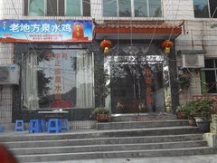 android_upload_pic-南山老地方泉水鸡(南山店)