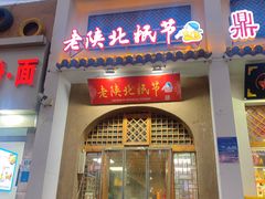 -老陕北抿节(范光胡同店)