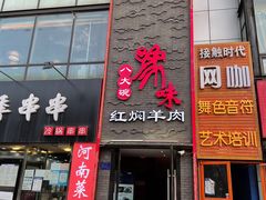 门面-豫味八大碗·红焖羊肉(港龙店)